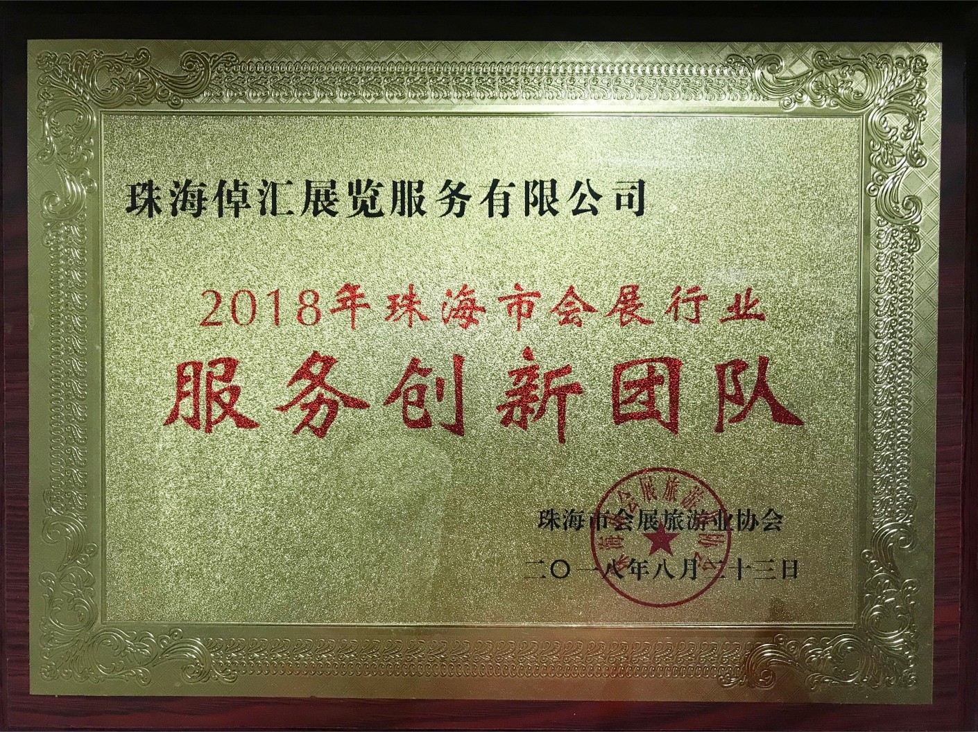 榮獲2018年珠海市會展行業服務創新團隊獎.jpg